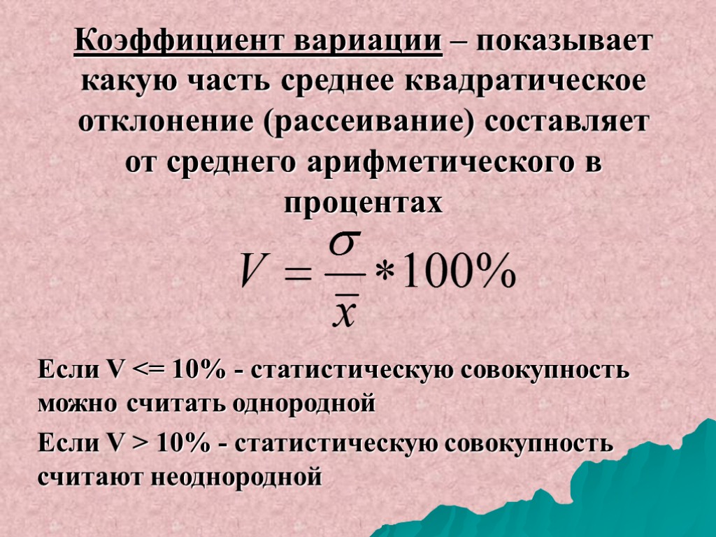 Коэффициент вариации – показывает какую часть среднее квадратическое отклонение (рассеивание) составляет от среднего арифметического